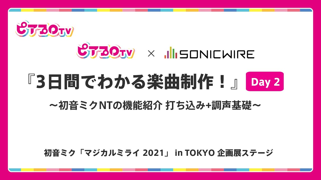 【配信アーカイブ版】出張版ピアプロTV × SONICWIRE『3日間でわかる楽曲制作！』Day2【TOKYO】