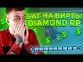 Новый Баг на Вирты на Diamond RP | gta samp
