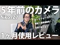 【カメラレビュー】Nikon Z7 1ヶ月使用レビュー！はたして5年前のカメラは第一線で活躍できるのか！？