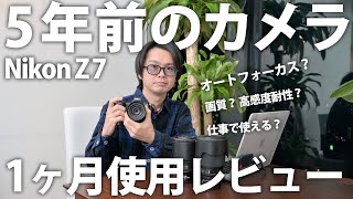 【カメラレビュー】Nikon Z7 1ヶ月使用レビュー！はたして5年前のカメラは第一線で活躍できるのか！？