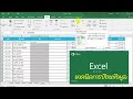 เทคนิคการป้อนข้อมูล Excel  แบบรวดเร็ว Excel#2