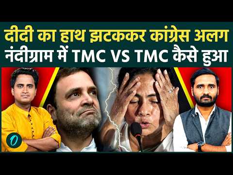 Nandigram Rejinagar Bypoll: Mamata Banerjee से अलग हुई Congress? TMC में भी 2 फाड़, CM Suvendu खेल गए