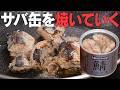 サバ缶は焼くとうまい。中高年の体想いの作り置き / EPA / たんぱく質 / カルシウム / ビタミンD