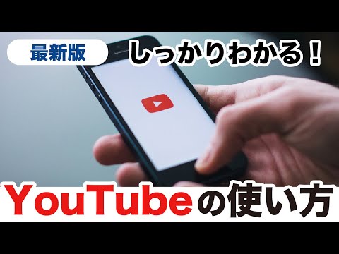 【YouTube】基本〜応用までYouTubeアプリの使い方をしっかりマスター！画面の見方からメンバーシップまで幅広く解説！