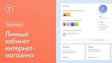Личный кабинет интернет-магазина на Тильде
