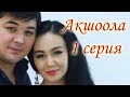 Акшоола 1 серия - Кыргыз кино сериалы