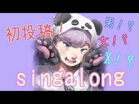 【初投稿】singalong ／ 晫音 【歌ってみた】