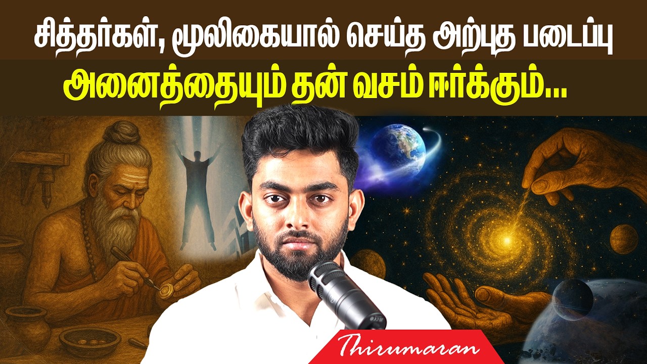 சித்தர்கள், மூலிகையை வைத்து செய்த அற்புத படைப்பு.. | Siddhars’ Secret to Manifest Anything | AM