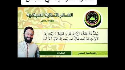 تلاوة من سورة يونس بصوت القارئ عمار العبيدي