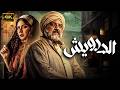 فيلم الدراما والاثارة الدرويش بطولة خالد الصاوي نجلاء بدر 2026