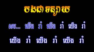 Video thumbnail of "bong chea tonsay បងជាទន្សាយ   khmer karaoke"