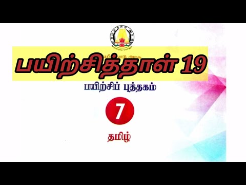 7 வகுப்பு பயிற்சித்தாள் 19 @Kanishai