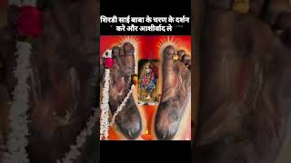 saibaba ke charno ke darshan #saibabastatus #treindingshorts #omsairam #shirdisaibaba #vairal