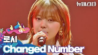 통통 튀는 매력으로 고막 사로잡은 로시의 〈Changed Number〉♬ | 뉴페스타 5회 | JTBC 220705 방송