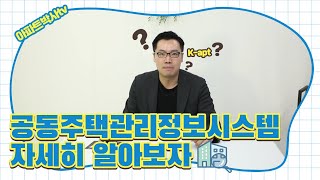 k-apt! 공동주택관리정보시스템을 들어보셨나요?