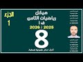 هيكل رياضيات الثامن الجزء الأول 2025 2026 ف1 