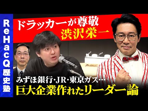 【ドラッカーも尊敬】日本が誇る渋沢栄一のリーダー論【ReHacQ歴史塾】