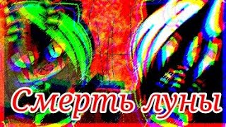 Клип🔪/Смерть луны/🔪Гача Клуб/Оригинал/Чит.опис