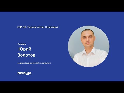 Запись вебинара: ЕГРЮЛ. Черная метка налоговой