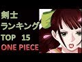 ワンピース　新世界編　剣士　強さランキング　TOP15