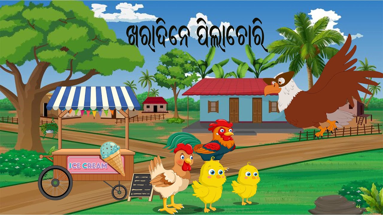 ଖରା ଦିନେ ପିଲା ଚୋରି \\ odia stories \\ odia Gapa \\ Tiki chadhei gapa \\ Chadhei story \\ Bird kahani