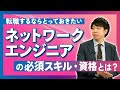 【ネットワークエンジニア資格】将来性抜群！就職/転職活動・年収アップに繋がるスキルとは？