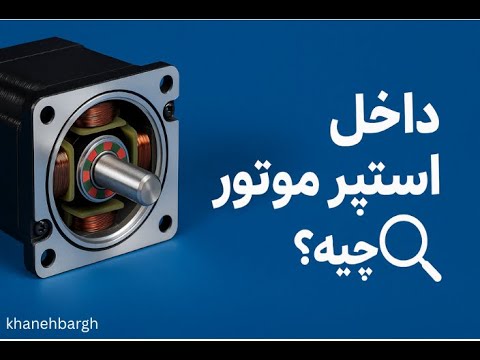 موتور پله ای چطور کار می کند