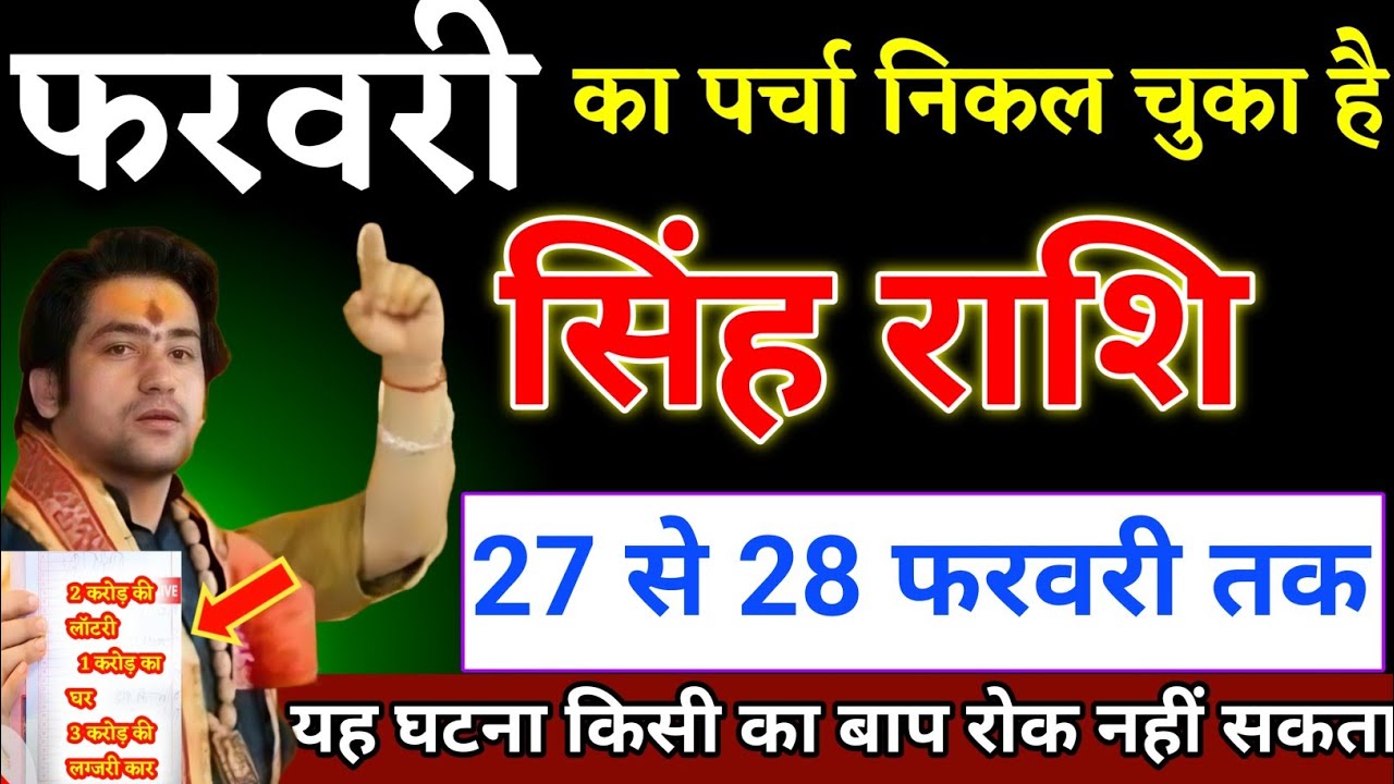 सिंह राशि वालों 27 से 28 फरवरी का पर्चा निकल चुका है यह घटना होकर रहेगा। Singh Rashi 