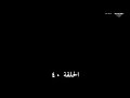 وادي الذئاب الجزء السادس الحلقة 40 مدبلجة للعربية 
