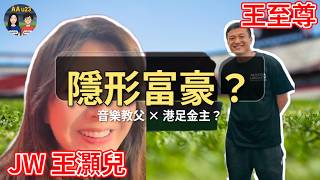 JW「新歡」真身係咩人?Live Nation話事人+港足班主:三年衝港超?!| AAu23 (第103集)