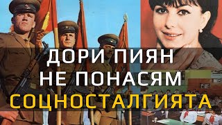 Дори ПИЯН не понасям СОЦНОСТАЛГИЯТА