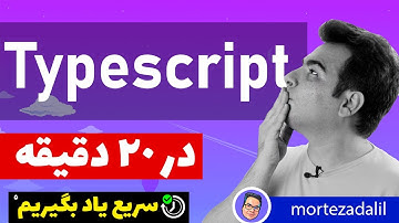 آموزش تایپ اسکریپت Typescript :  از مجموعه ابزارهای برنامه نویسی و ساخت اپلیکیشن قسمت پنجم