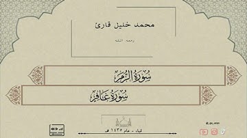 محمد خليل قارئ من سورة " الزمر - غافر " جودة عالية HD || قباء عام ١٤٣٥ هـ .