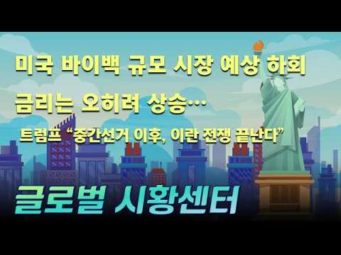 미국 바이백 규모 시장 예상치 하회, 금리는 오히려 오르는데?! 트럼프 "중간 선거 이후 이란 전쟁 끝날 것, 유가도 내려간다" 믿어도 될까? #글로벌시황센터 #바이백