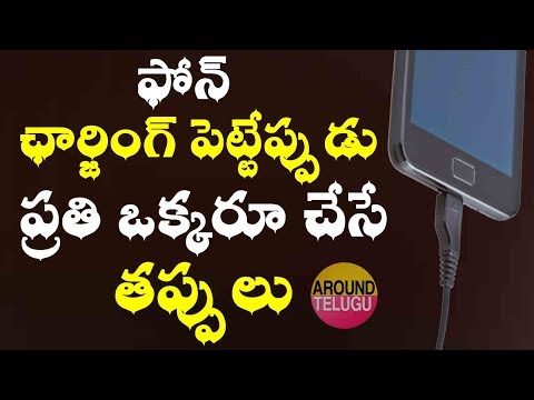 సెల్ ఫోన్ ఛార్జింగ్ ఎలా పెట్టాలి...How to Properly Charge a Mobile Phone Battery In Telugu