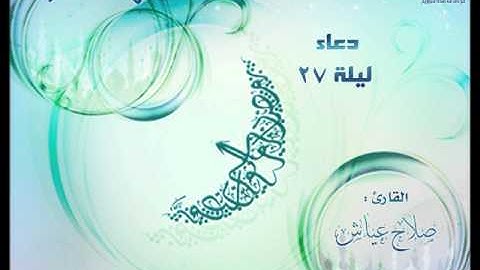 دعاء ليله 27 القارئ صلاح عياش
