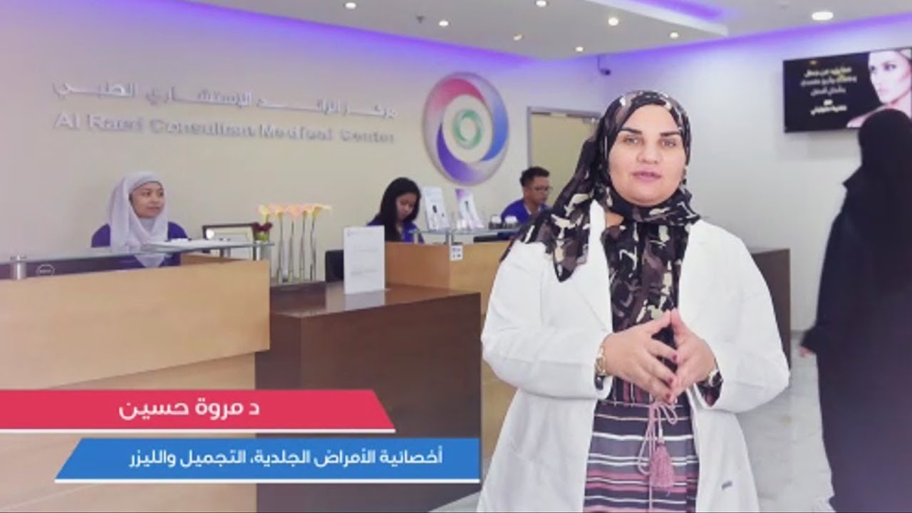 د مروة حسين | مركز الرائد الإستشاري الطبّي
