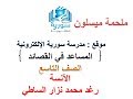 المساعد في تطبيق القصائد للصف التاسع المطو ر ملحمة ميسلون 