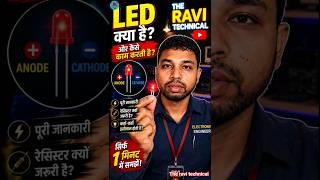 LED क्या है और कैसे काम करती है? | LED Working Explained in Hindi | Electronics Basics #shorts
