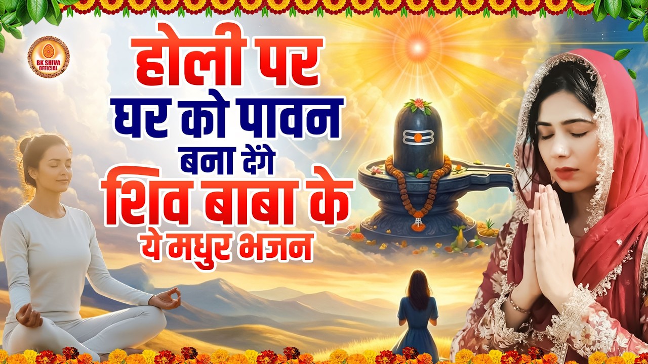 होली पर घर को पावन बना देंगे शिव बाबा के ये मधुर भजन | Brahma Kumaris Divine Holi Meditation Song