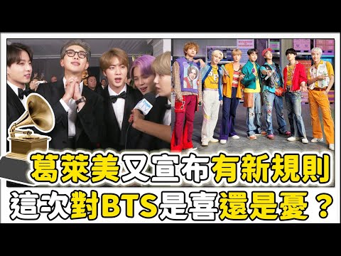 難道是意識到BTS所以改變規則了？