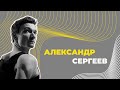 Александр Сергеев. О современной хореографии, балете на музыку И. Стравинского и аккордеоне