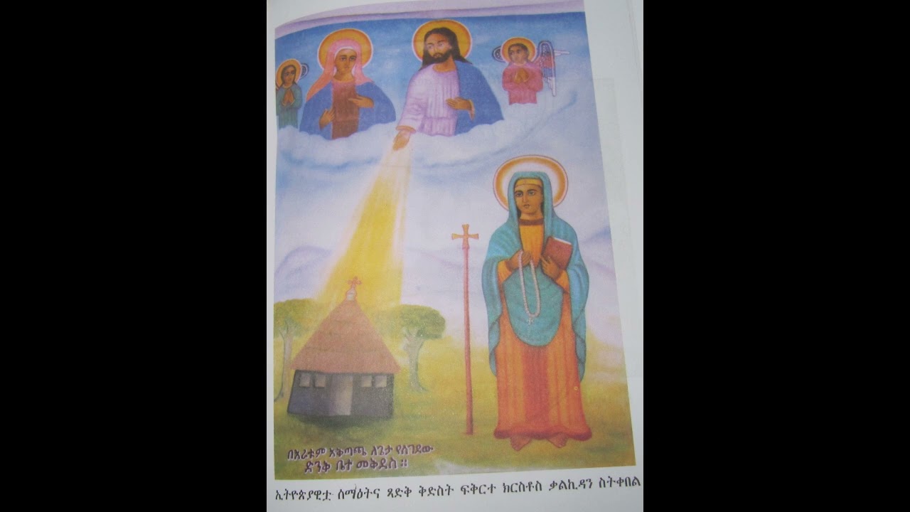 የካቲት 29-ገድለ ቅዱስ ዘርዐ ክርስቶስ ወገድለ ቅድስት ፍቅርተ ክርስቶስ እና ገድላት እንዴት ይጻፋሉ?