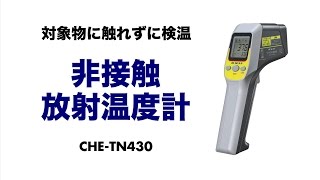 放射温度計　触ると危ないものや汚れてしまうものの温度が、離れた場所から測定できる温度計　配電盤、パソコンのCPU、食品などの温度管理におすすめ　CHE-TN430 サンワサプライ