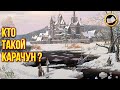 Кто такой Карачун? Славянская Мифология