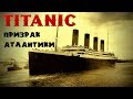 Титаник - Призрак Атлантики