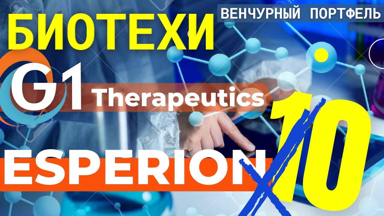 Венчурный портфель: акции G1, Atara, BLUE, Sarepta. Обзор Esperion Therapeutics. Биотехи США