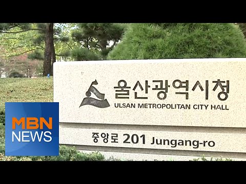 울산시, 겨울철 <strong>자연재난</strong> 종합대책 추진 [전국네트워크]