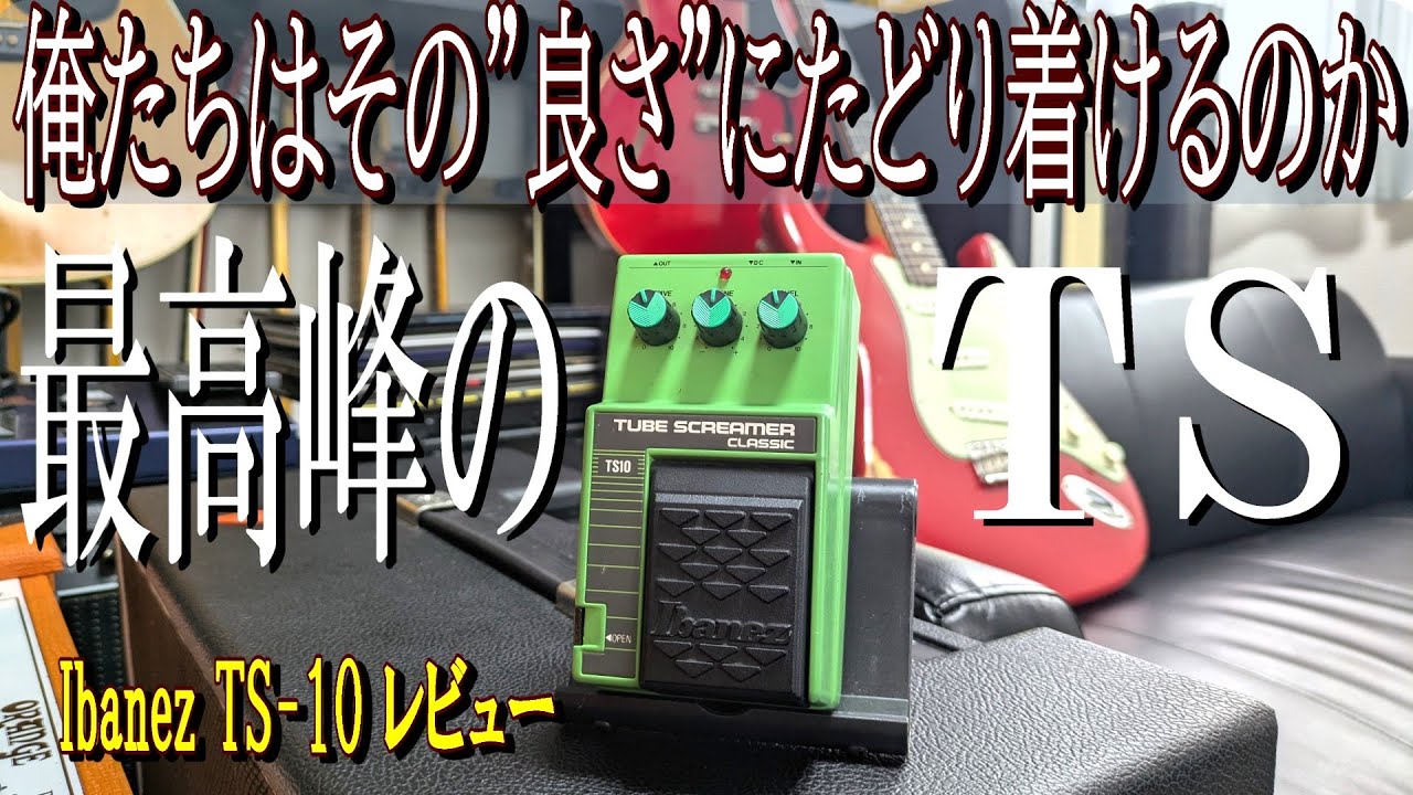 ギター Ibanez TS10 Ibanez TS10 レビュー | ギターとかエフェクターとかアンプとか