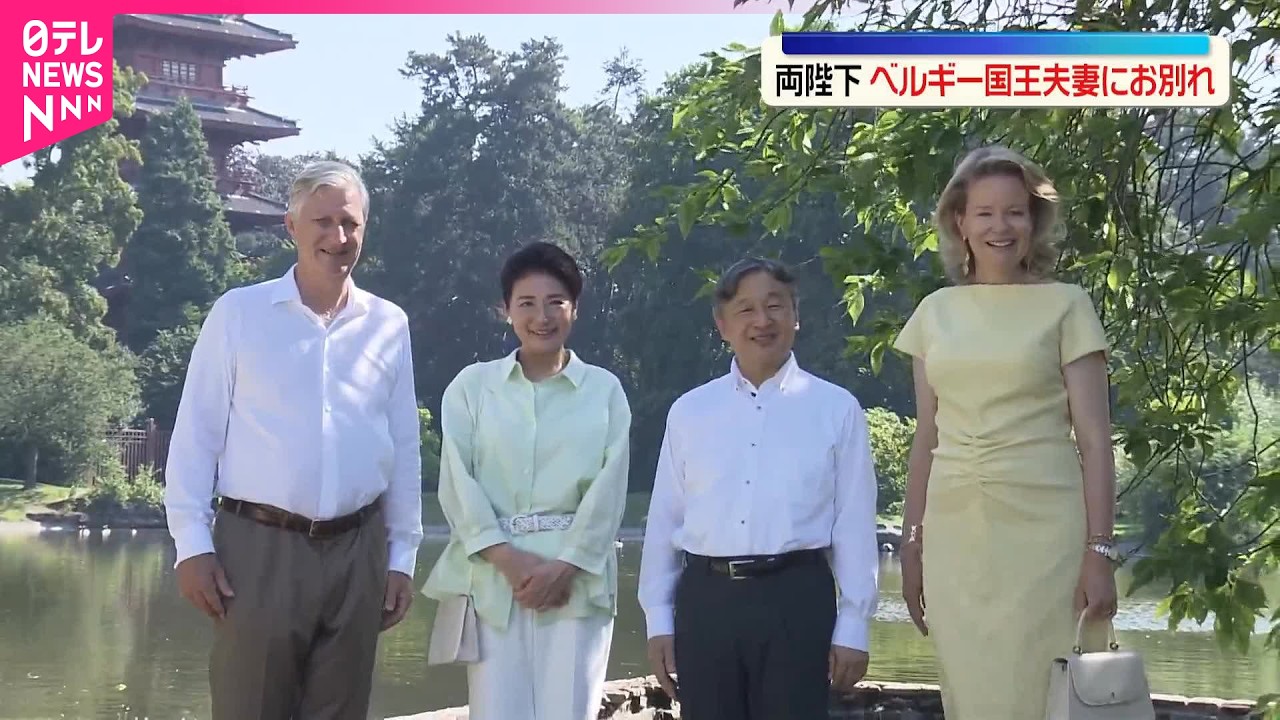 【天皇皇后両陛下】ベルギー国王夫妻にお別れの挨拶  宮殿の庭園を散策し温室や日本風｢五重塔｣をご覧